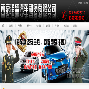 南京汽车租赁,南京租车公司,南京商务租车_南京泽盛汽车租赁有限公司