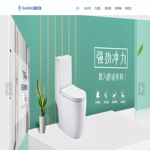 山东冠虎洁具有限公司是一家专业制造卫浴洁具的专业企业