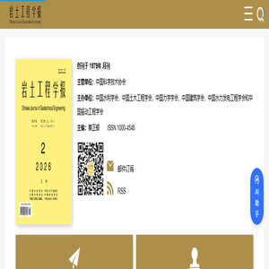 岩土工程学报