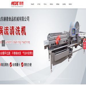 切菜机_蔬菜清洗风干机_果蔬清洗去皮机_打碎机_果蔬切片机_山东赫德食品机械有限公司