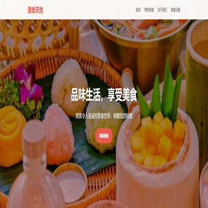 向往的美好生活 - 美食天地