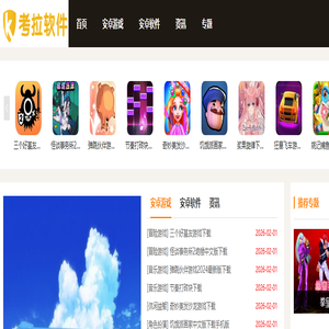 考拉软件站-安卓游戏_安卓应用app下载_手游排行榜_考拉软件站最好玩的手机游戏下载