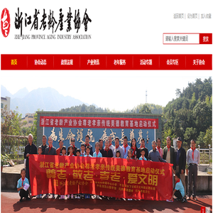 浙江省老龄产业协会_浙江老龄协会_浙江省老龄协会