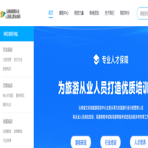 云南省旅游从业人员线上职业培训 - 职培乐云平台