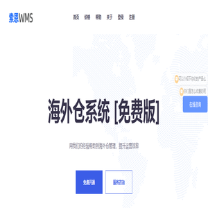 索恩WMS - 免费的海外仓系统 一件代发管理软件