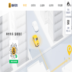 神州专车-接机，送机，预约用车，企业用车，专人专车，随叫随到！