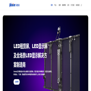 深德彩(Dicolor LED) - LED可视化解决方案与应用服务提供商