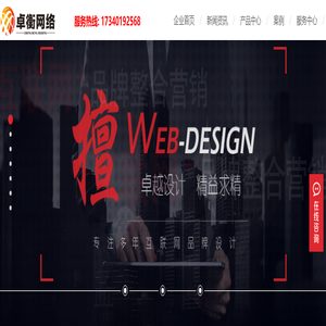 成都网站设计_成都网页设计_成都网站推广_成都网络推广公司_卓衡网络