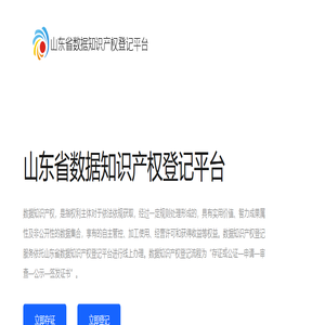 山东省数据知识产权登记平台