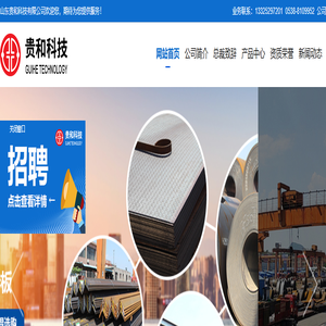 H型钢_角钢_中板_卷板|山东贵和科技有限公司