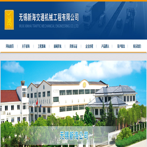 无锡新海交通机械工程有限公司-