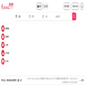 DiningCity,Dingshiju,鼎食聚 | 上海餐饮指南.预订.评论.以低价在上海最佳餐厅用餐