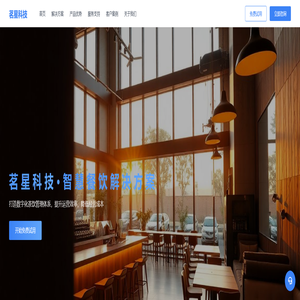 茗星科技 · 智慧餐饮服务解决方案