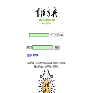书法字典-内容最丰富最权威的书法字体查询站点 -书法字典网