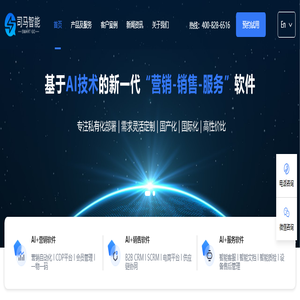 司马智能-新一代企业级营销服智能CRM解决方案提供商