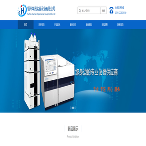 福州华贤实验设备有限公司——专业的实验室分析、测试仪器的服务商