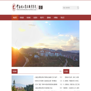 云南国土资源职业学院团委