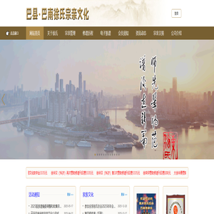 巴南徐姓宗亲文化传播有限公司【首页】