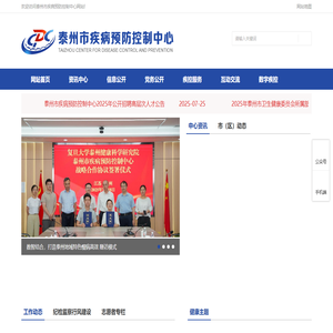 泰州市疾控中心门户网站