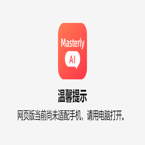 Masterly AI -雅思口语写作AI，雅思托福备考助手