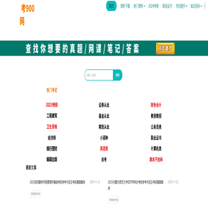 考900-考研考证刷题软件题库_大学课后答案_考试学习资料网